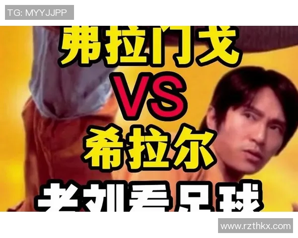 弗拉门戈与希拉尔比赛结果分析及未来走势预测 弗拉门戈与希拉尔比赛结果分析及未来走势预测